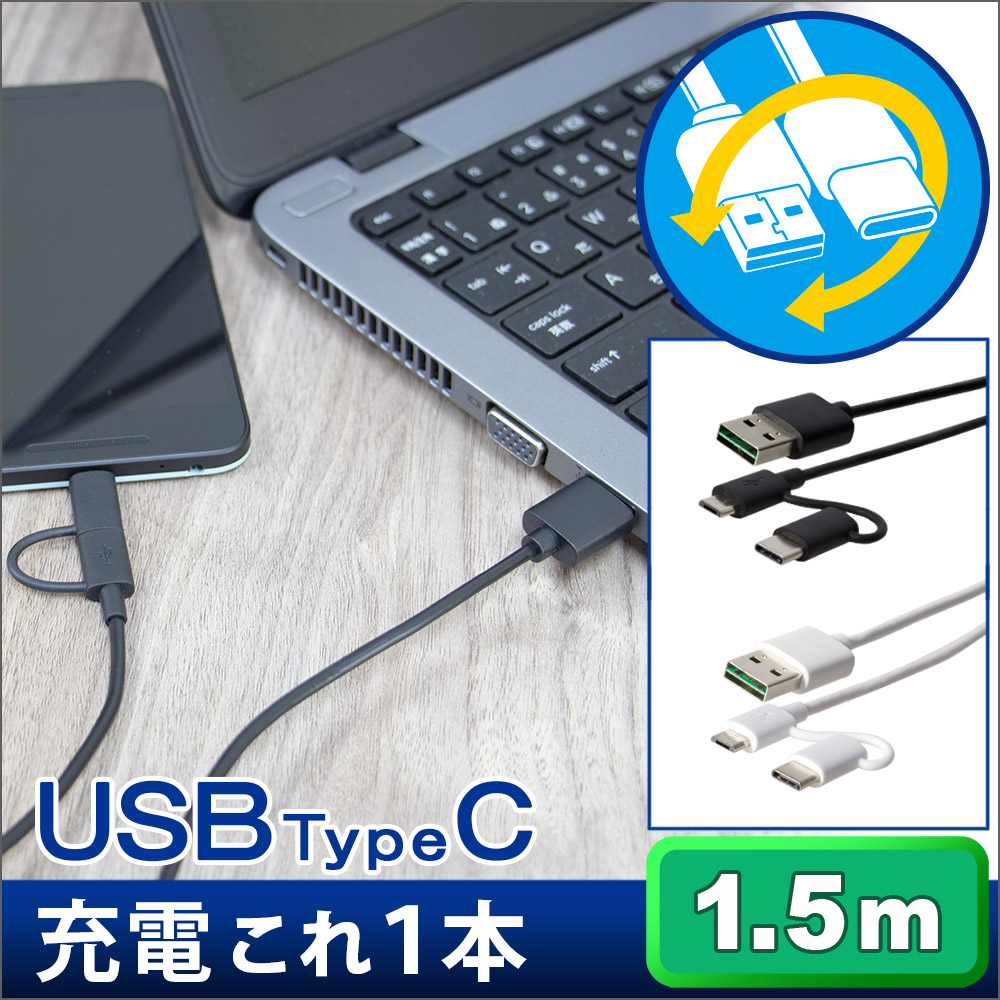 USB Type-Cコネクタ 搭載 データ転送＆充電ケーブル