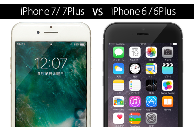iPhone7/iPhone7 Plusの機能・スペック比較